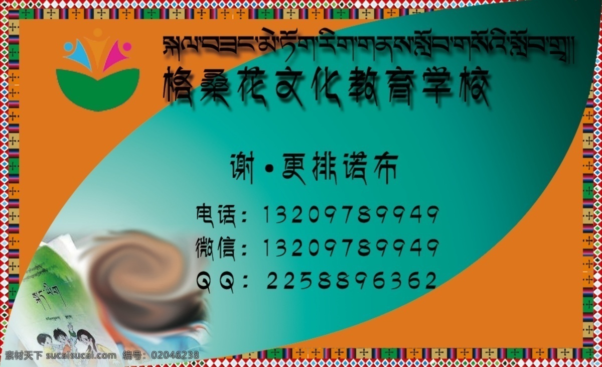 藏文 学校 名片 正 藏族 文化 教育 名片卡片 绿色