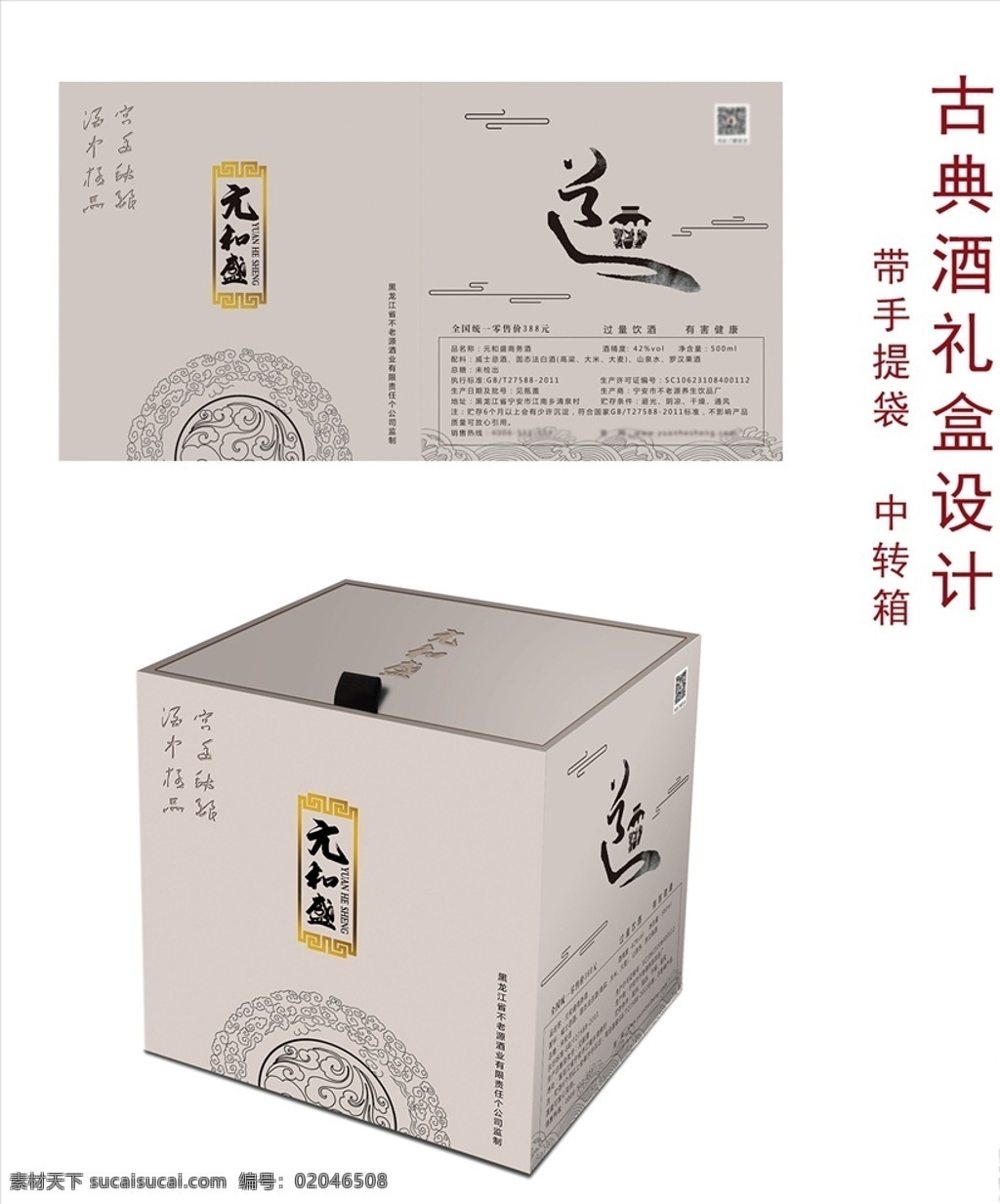 元和 盛 酒 礼盒 装 古典包装 白酒包装 礼盒包装 中国风包装 复古包装 简约包装 薄酒包装设计 包装源文件 分层