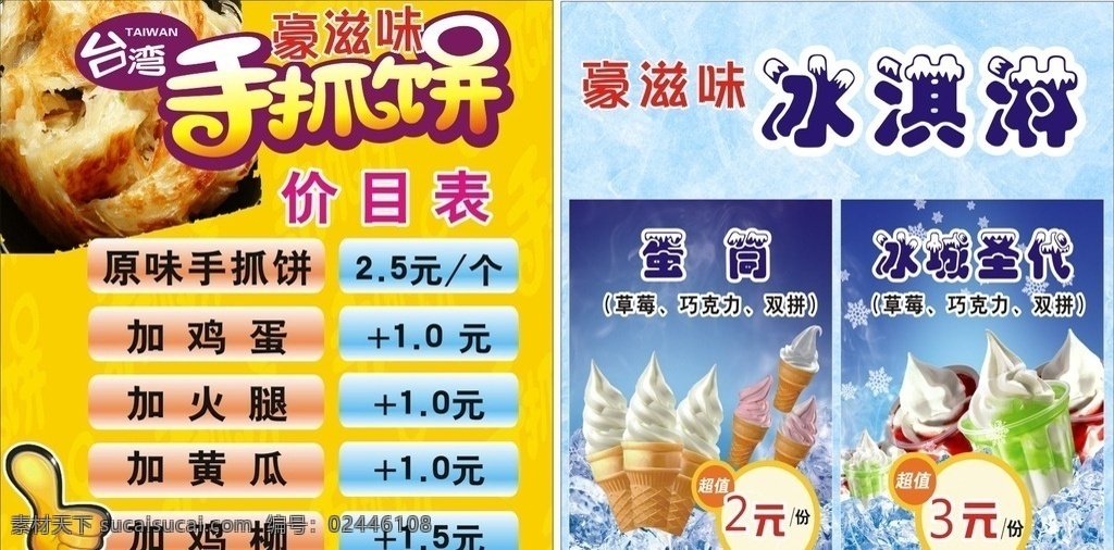 台湾 豪滋味 手抓饼 冰淇淋 蛋筒 招牌 灯箱 海报 宣传