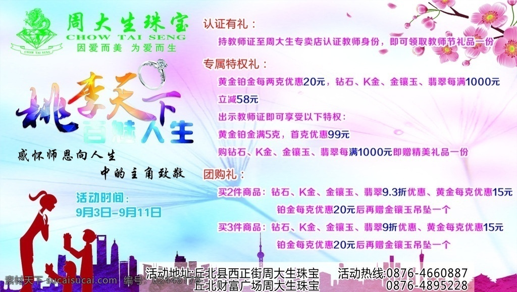 珠宝 桃李天下 周大生 母亲节