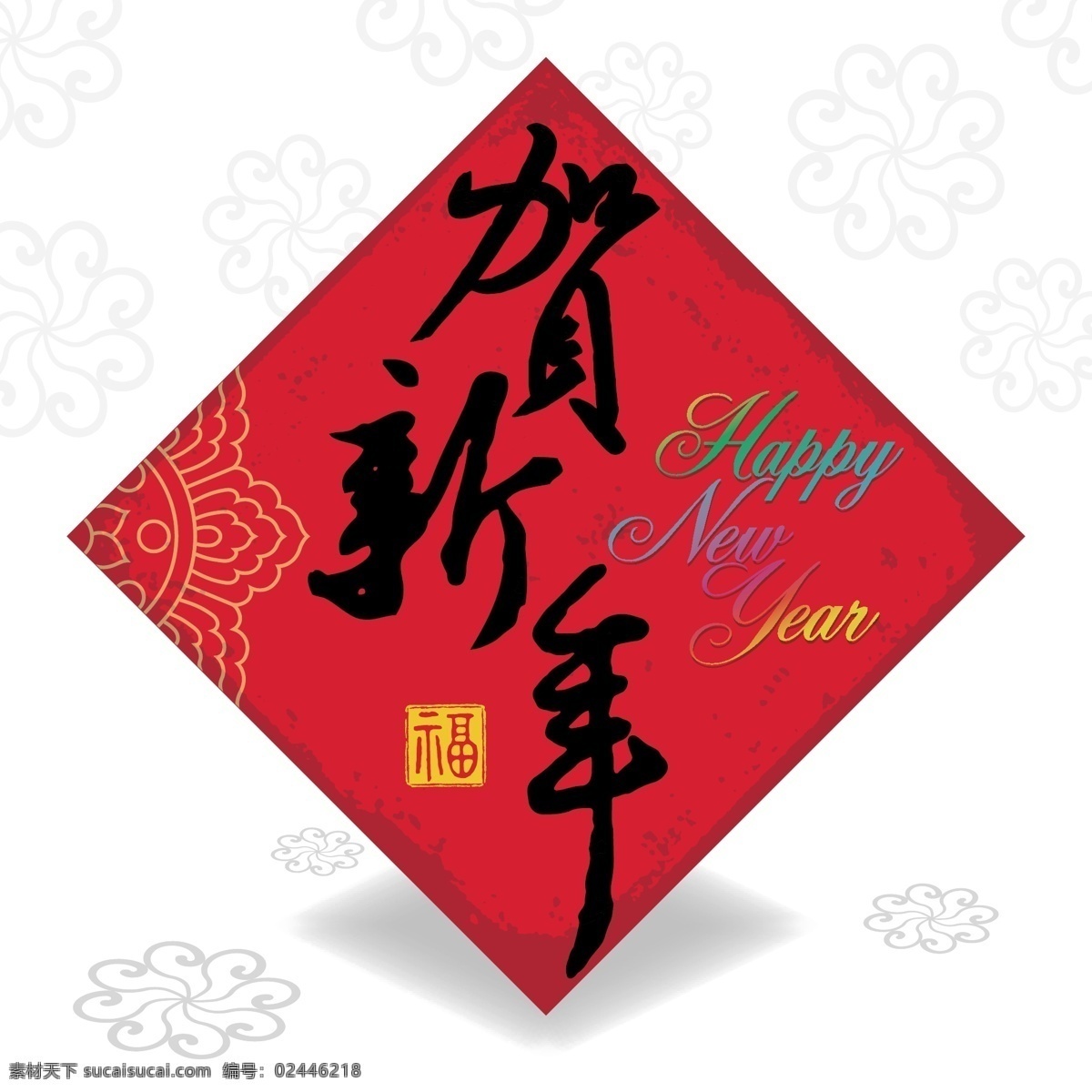 喜庆 春节 门 贴 矢量 红色 门贴 贺新年 花纹 福字 装饰 书法 矢量图 白色