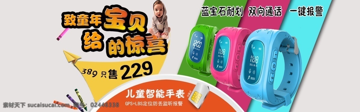 智能儿童手表 防 丢失 定位 手表 创意海报 智能产品 儿童 防丢失 青色 天蓝色