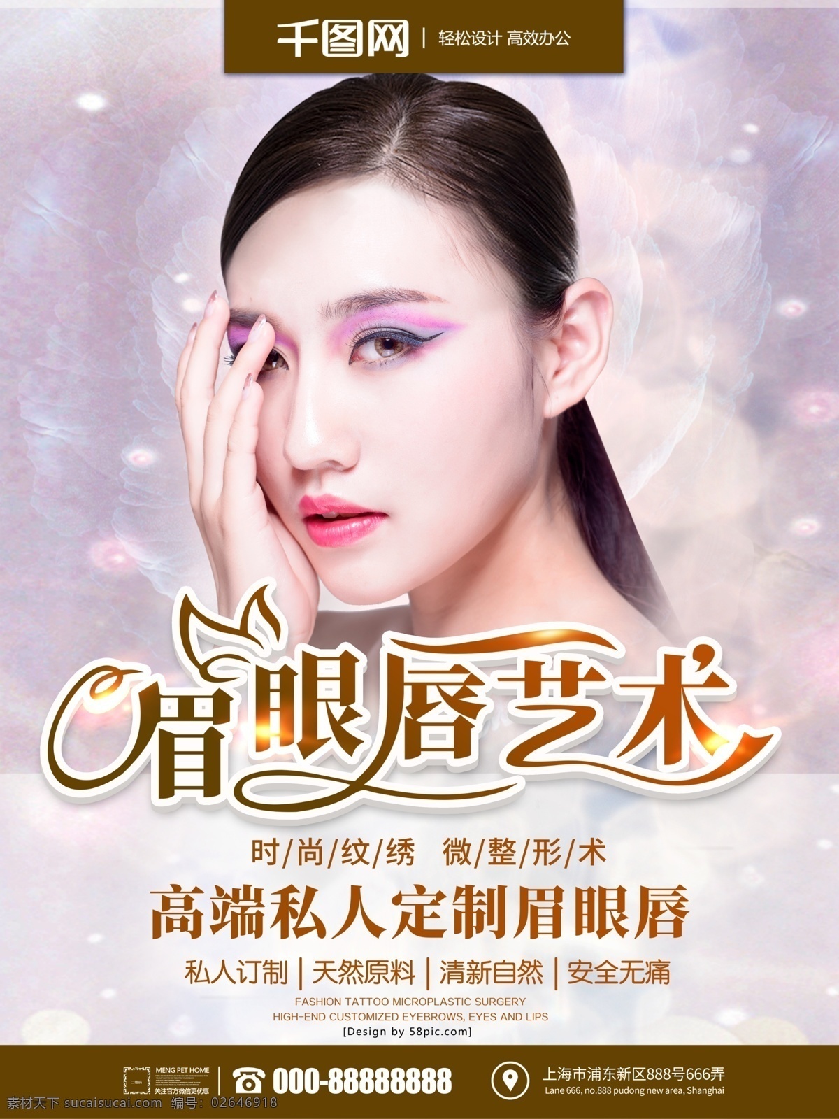 纹绣 韩式 半 永久 眉眼 唇 微 整形美容 海报 眉眼唇 微整形 美容 韩式半永久