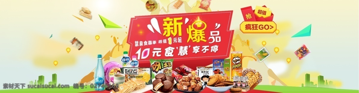 零食 促销 海报 食品促销海报 休闲食品 10元店 原创设计 原创淘宝设计