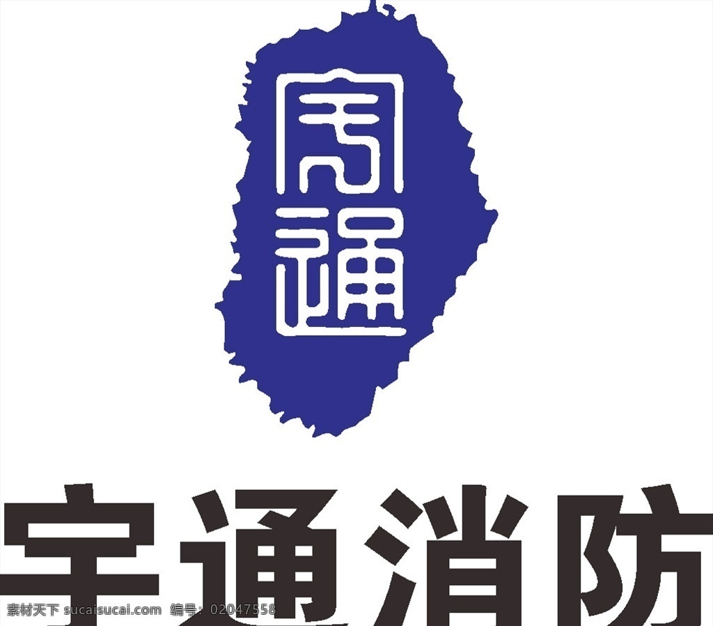 宇通消防 logo 标志 商标 图标 标志图标 企业