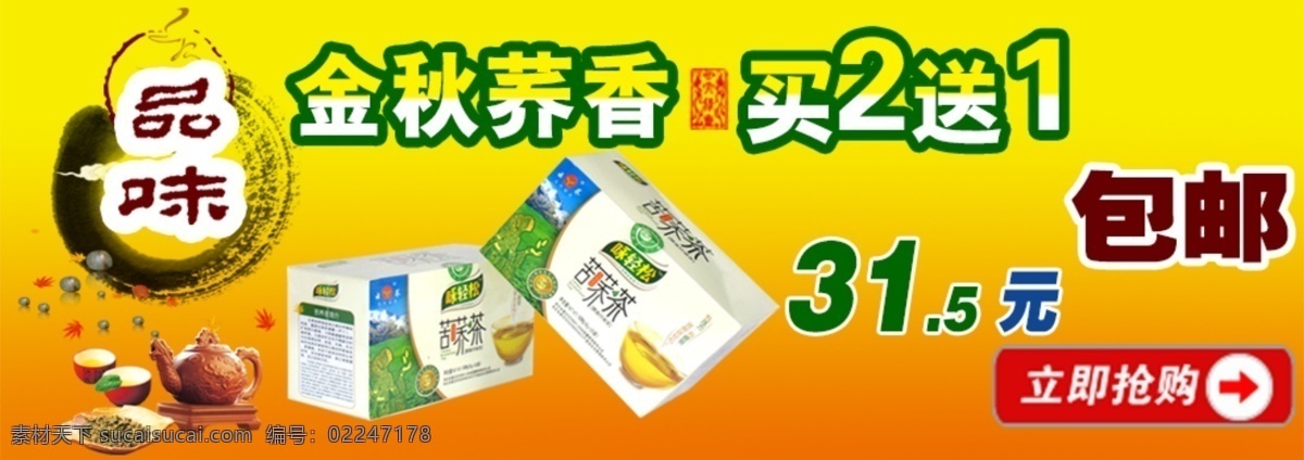 包邮 包装 促销 苦荞茶 描述 模板 品味 其他模板 咏 轻松 苦荞 茶 banner 模板下载 咏轻松苦荞茶 黑苦荞茶 中秋 秋天 秋 详情 抢购 990轮播 淘宝首页 网页模板 源文件 淘宝素材 淘宝店铺首页