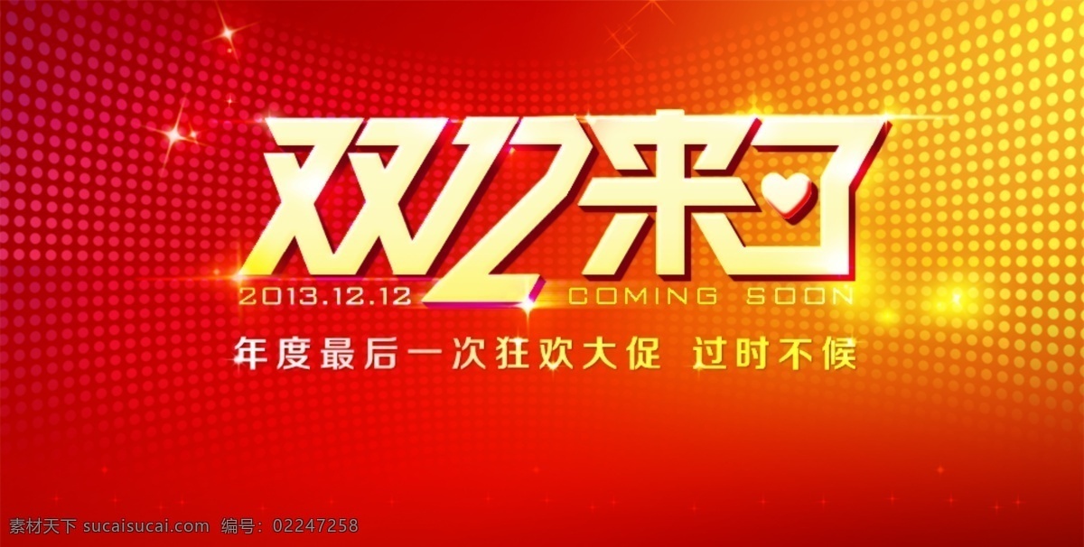 背景 其他模板 双12 双十二 双十 二 促销 海报 模板下载 网页模板 网站 源文件 海报背景图