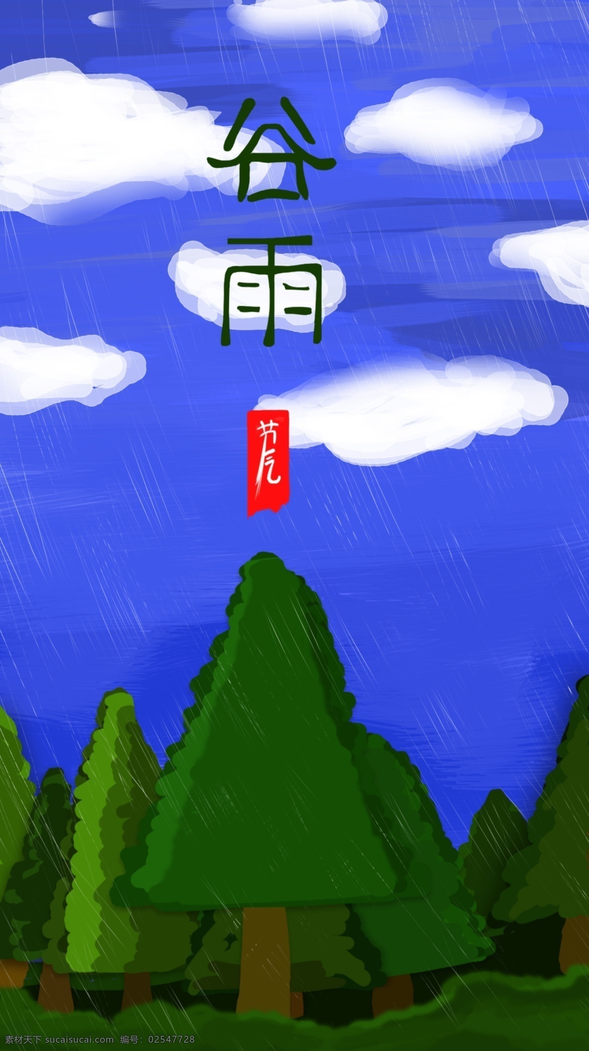 谷雨 节气 app 启动 页 手绘 ui界面 移动界面 小清新