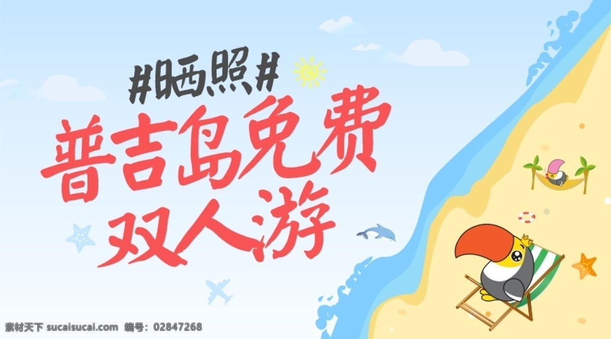 普吉岛 免费 双人 游 banner 卡通 促销 微信活动 白色