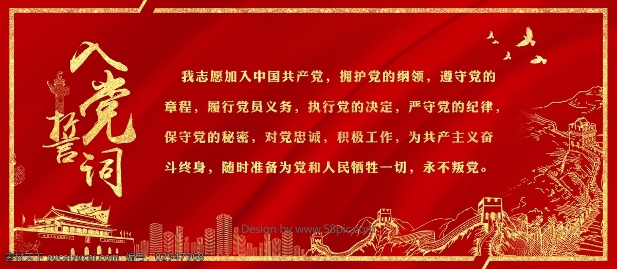 红色 金 大气 党建 入党 誓词 展板 党 服务 入党誓词 党员 人民 社会 义务 简约