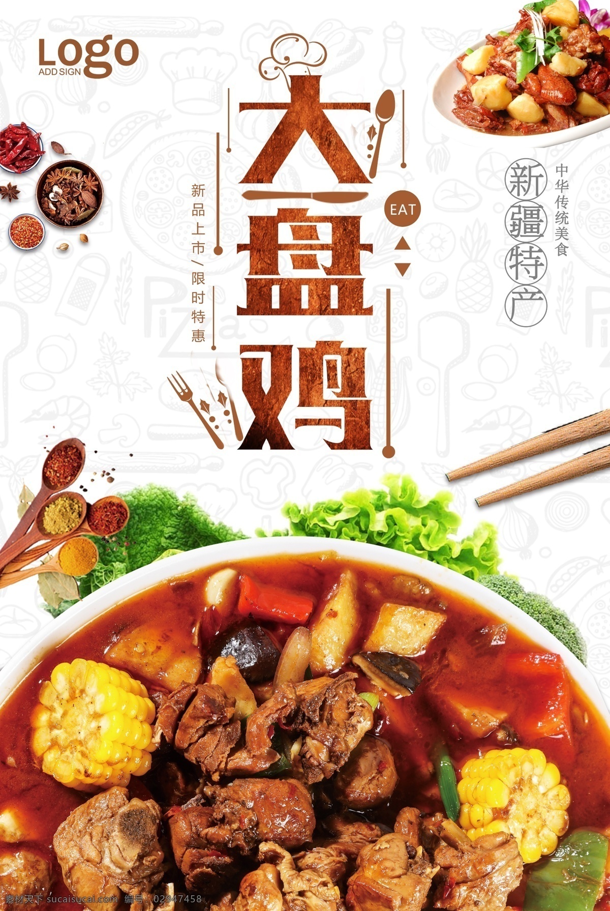 促销 大盘鸡 美味 海报 红色 印章 食品 字体 新疆 美食 圆圈 鸡肉 胡杨林 美味佳肴 菜肴 免费模版 大盘