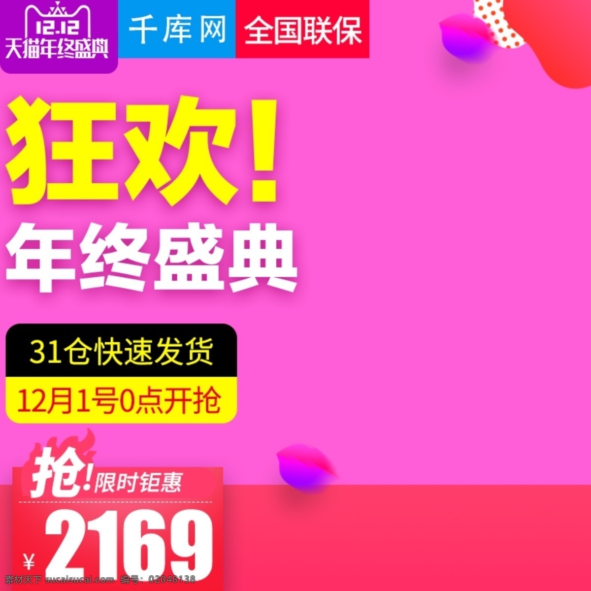 淘宝 双十 二 风格 电冰箱 直通 车主 图 模板 双十二主图 电冰箱直通车 主图 冰箱 直通车 电器 家电 生活电器 电器直通车 洗衣机 取暖器 净化器 千库原创