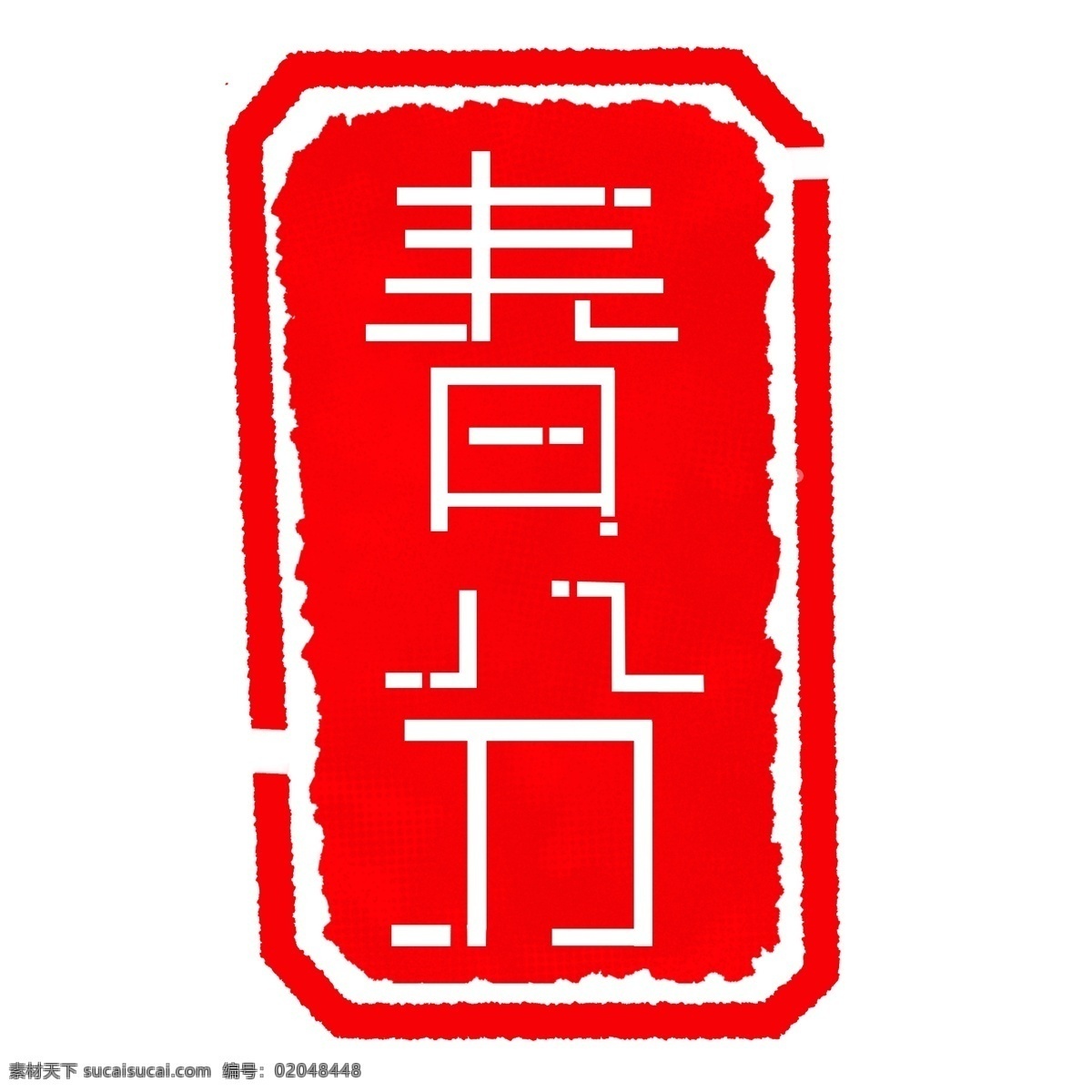二十四节气 春分 印章 春分印章 白色字体 红色印章 卡通印章 印章插图 中国风印章 古代印章
