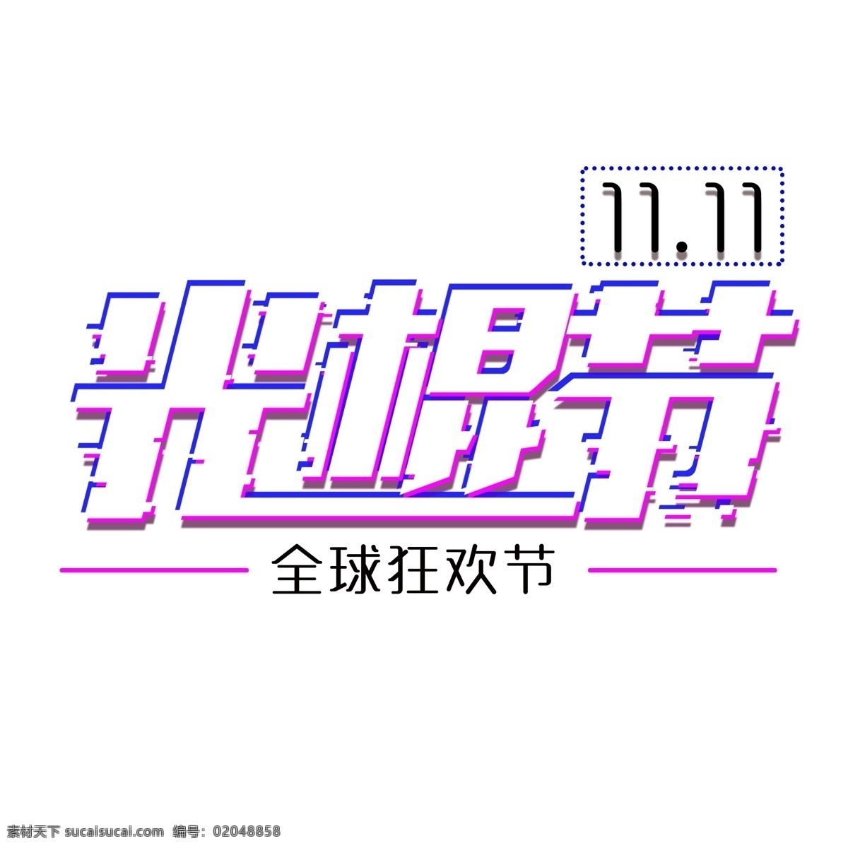 白色 光棍 节 免 扣 抖 音 字体 光棍节 字体变形 双十一 全球狂欢节 免扣抖音字体