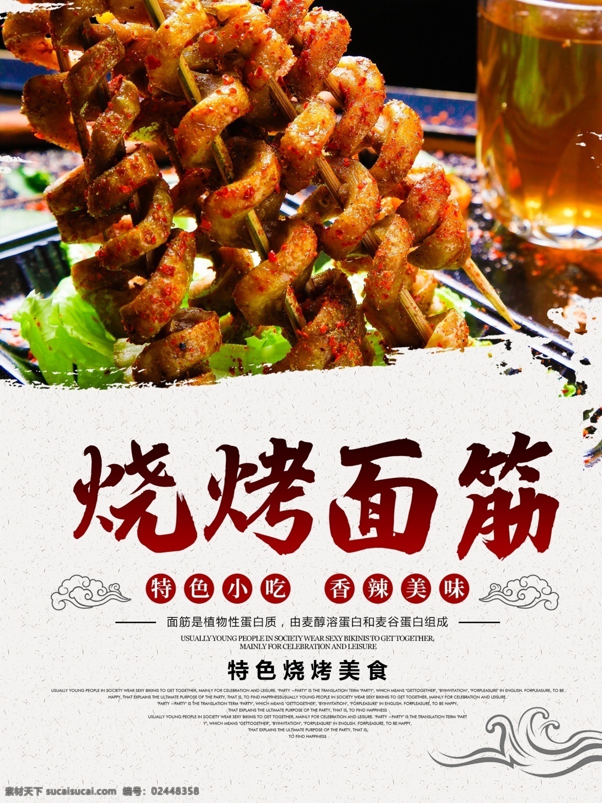 烤面筋海报 烤面筋广告 面筋串 烤面筋展架 烤面筋单页 烧烤 烧烤展板 烧烤清单 烧烤单张 外卖烧烤 烧烤加盟