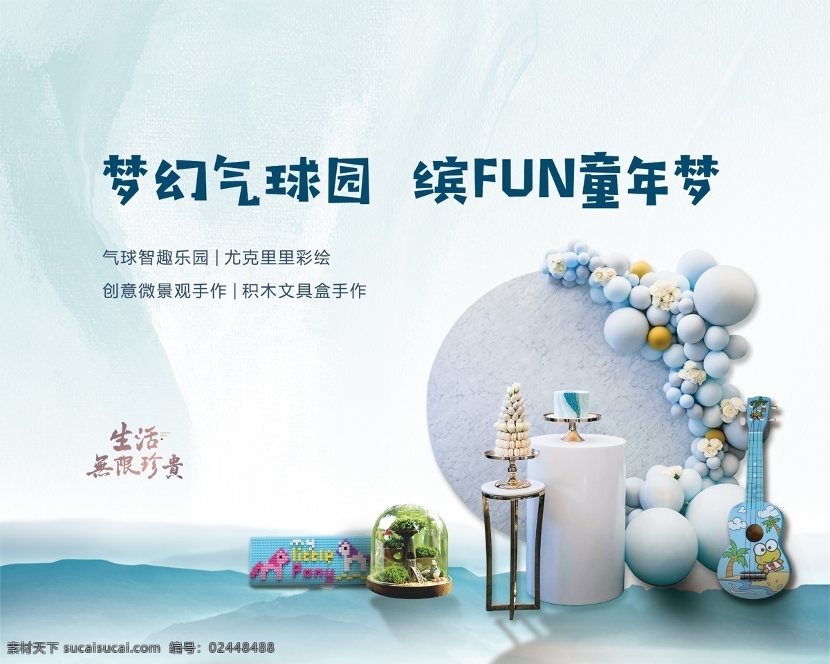 气球 嘉年华 活动 主 画面 地产 地产广告 地产活动 气球嘉年华 尤克里里 微景观 积木文具盒 中式地产活动 气球活动 暖场活动 尤克里里活动 气球暖场