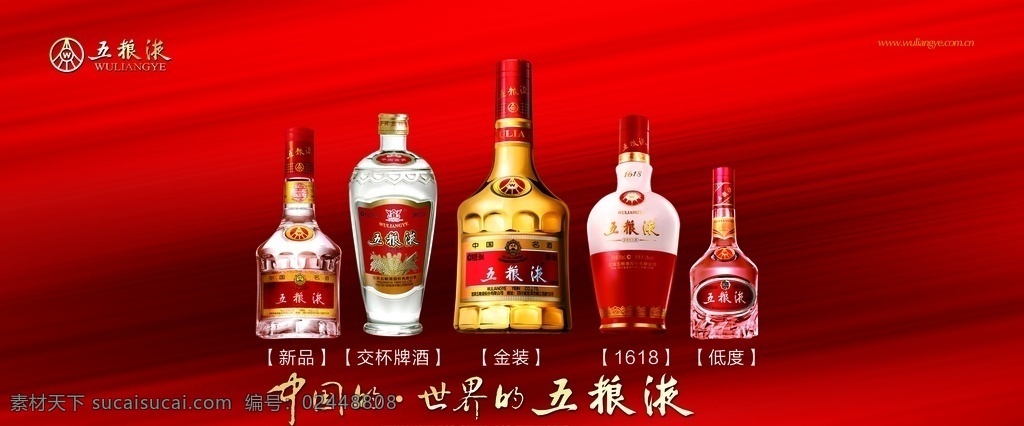 五粮液全家福 五粮液 五粮液酒 五粮液新品 logo 新品 交杯牌酒 金装 低度 酒瓶 产品 海报 高清晰图 红色背景 拉丝效果 红色绸布背景 全家福 酒广告