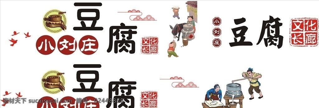 豆腐文化长廊 豆腐文化 小刘庄豆腐 豆腐漫画 传统漫画 豆腐制作漫画 设计小元素