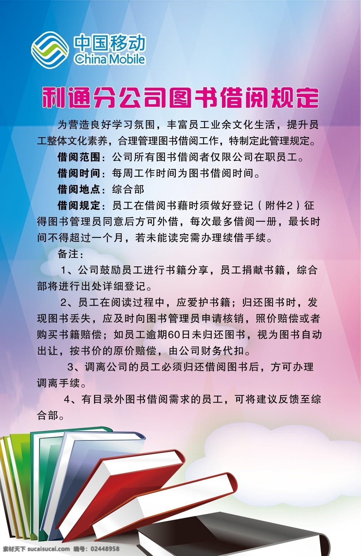 图书室制度 制度 图书室 阅览室制度 阅览室 公司图书室 阅读室制度 中国移动 移动图书室 移动阅览室 移动阅读室 招贴设计