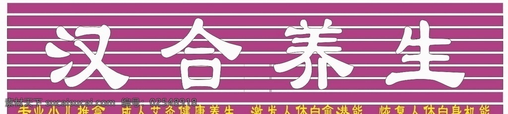 汉合养生 保健 养生与健康 预防与健康