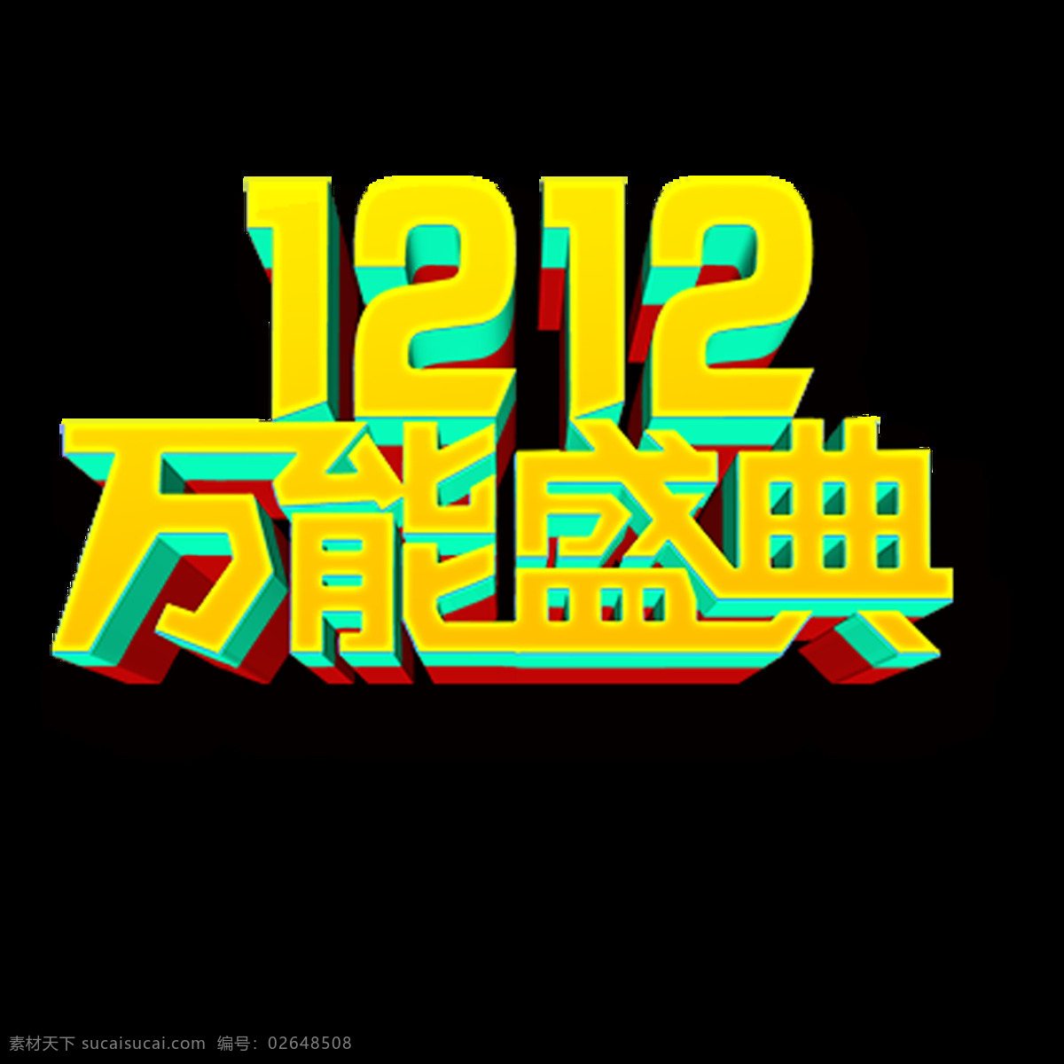 手绘 双 盛典 元素 艺术字 立体 双12 万能盛典 png元素 透明元素 免抠元素