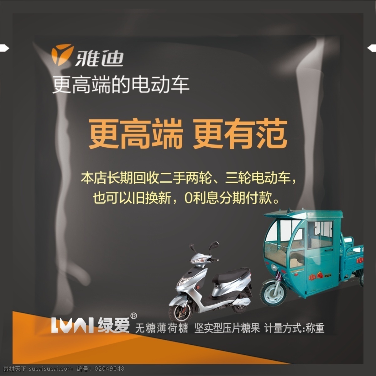 雅迪 电动车 糖果 包装 雅迪电动车 糖果包装 商业 三轮车 包装设计