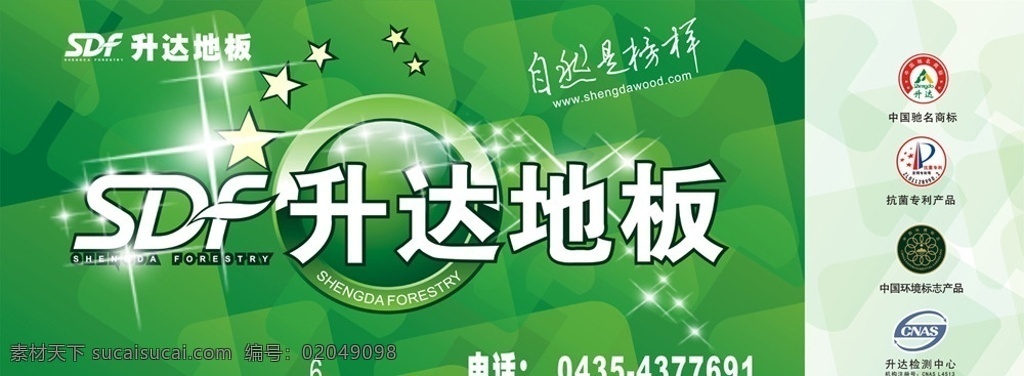 升达地板 升达广告牌 中国驰名商标 抗菌专利产品 中国 环境标志 产品 升达检测中心 自然是榜样 绿色背景 矢量图 矢量