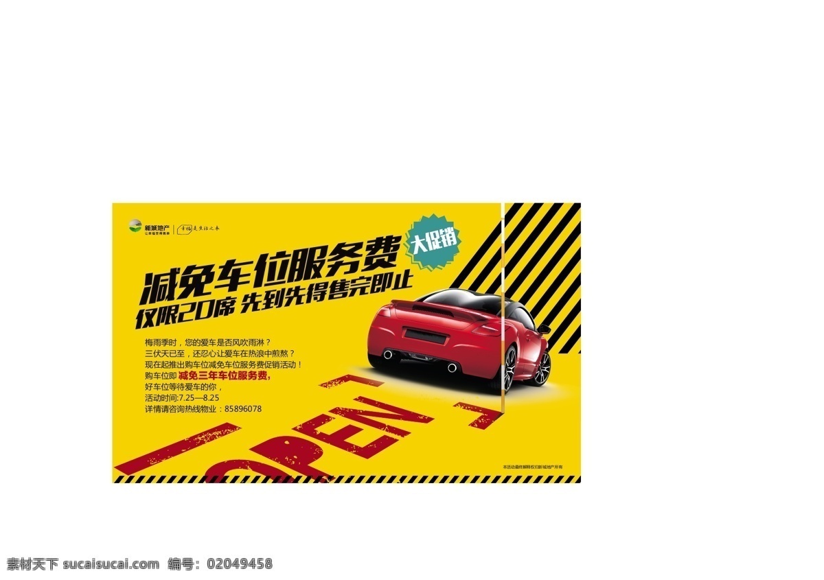 小区 车位 促销 展板 车位促销 警戒线 汽车 车位展板设计 车位海报 车位大促销 其他展板设计