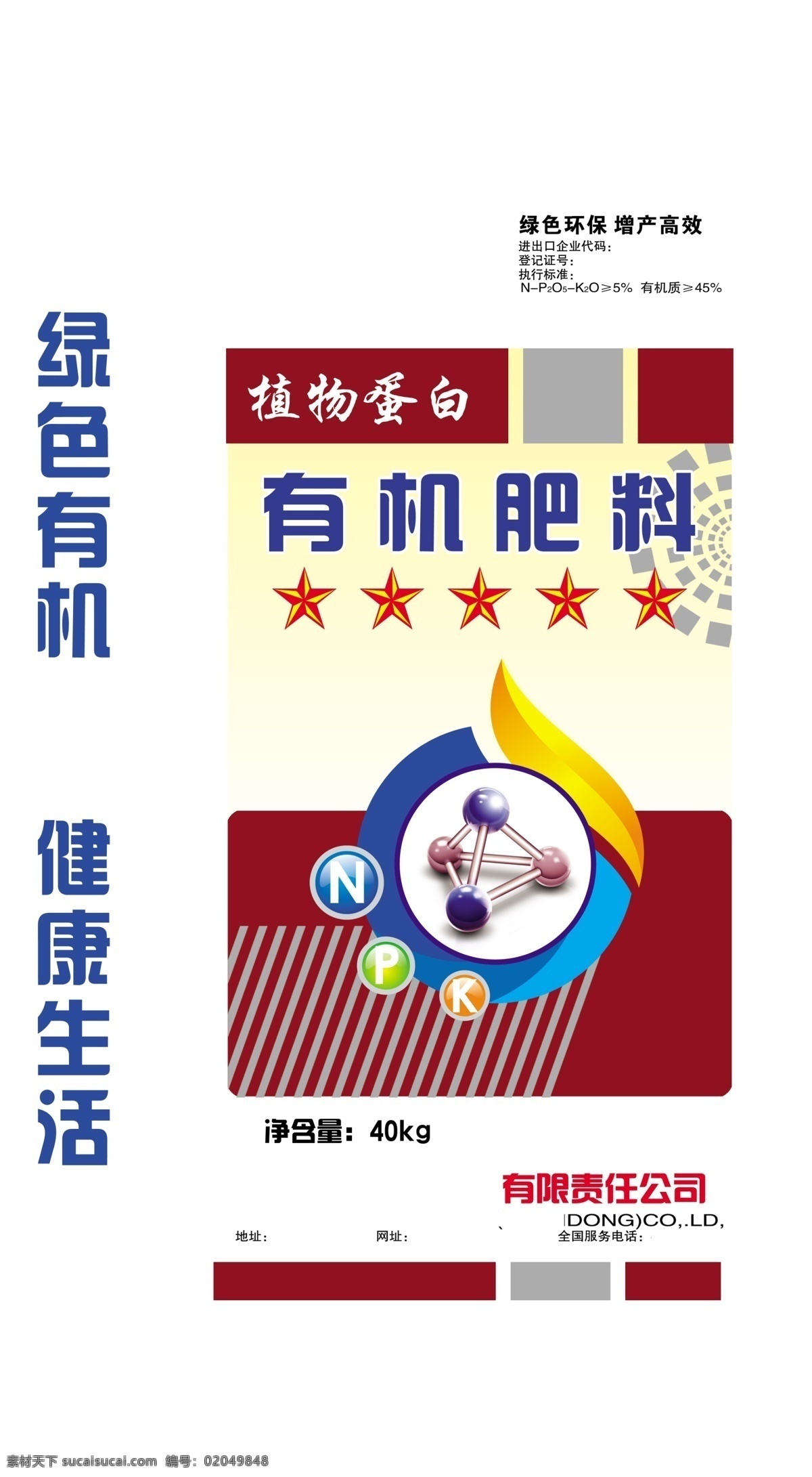 有机肥料 化肥 肥料 包装 简约 线条 农业 化学分子 五星 植物蛋白 分层