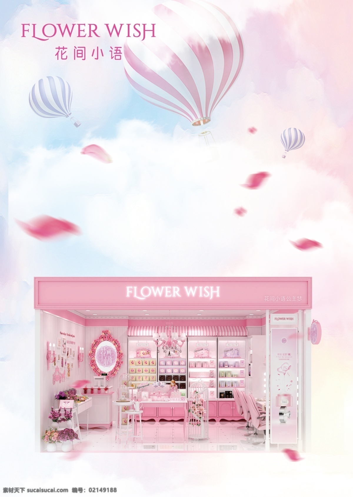 花间小语 公主 粉色 浪漫 温馨 热气球 店铺 美容 护肤 宣传页 展板 海报 效果图