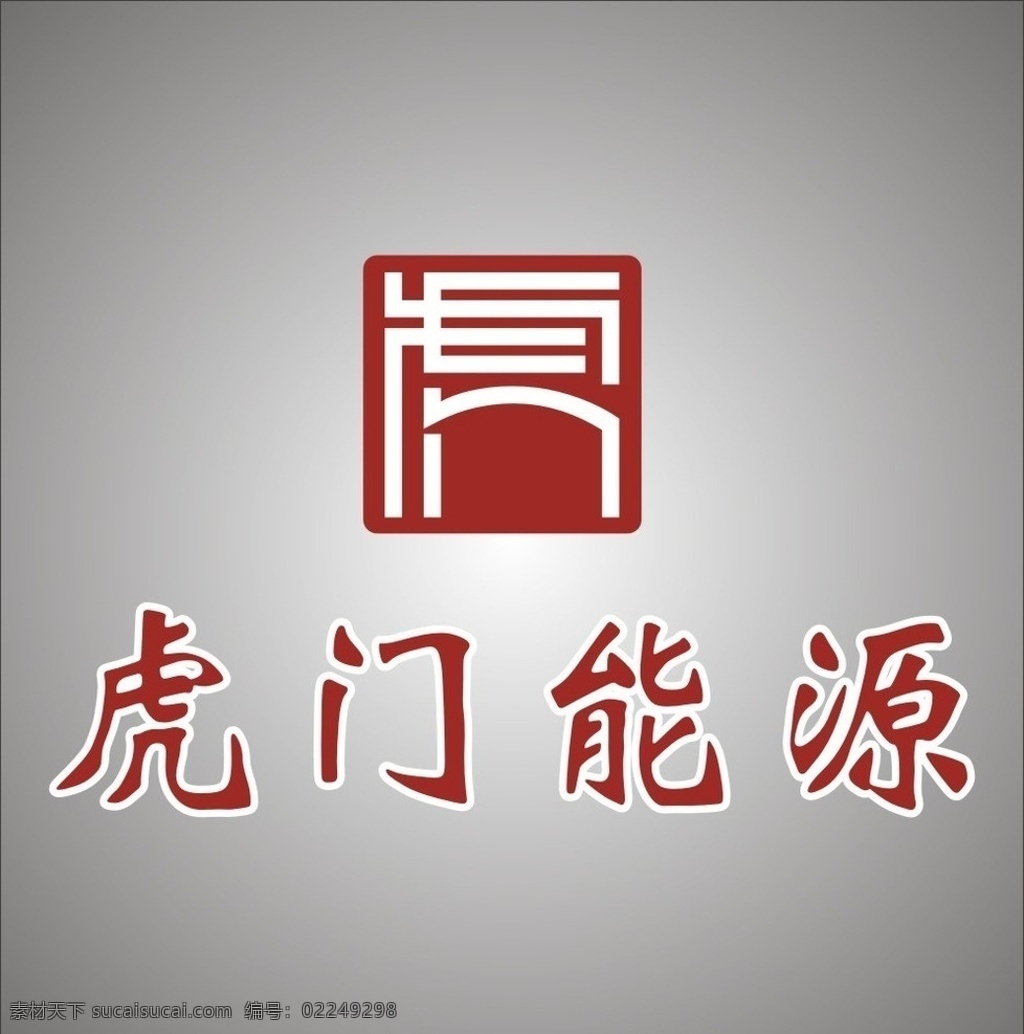 虎门能源 标志 虎门 虎 矢量素材 logo 企业 标识标志图标 矢量
