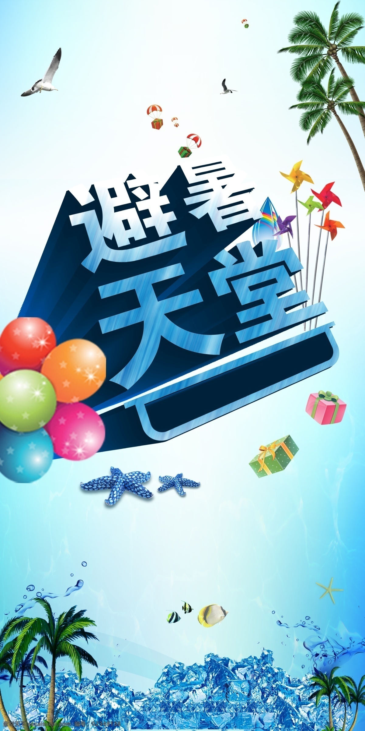 冰冻 冰爽 冰爽夏日 彩虹 吊旗海报 广告设计模板 激情夏日 避暑天堂 冰爽大自然 火热夏日 夏季促销 夏天打折 缤纷一夏 夏天吊旗 新品夏季海报 夏季商场吊旗 夏季广告 新品上市 夏季 打折 清爽夏季 夏装上市 夏季特价 卖场促销 冰 爽 夏 缤纷 时尚 2012 吊 旗 礼物 源文件 促销海报