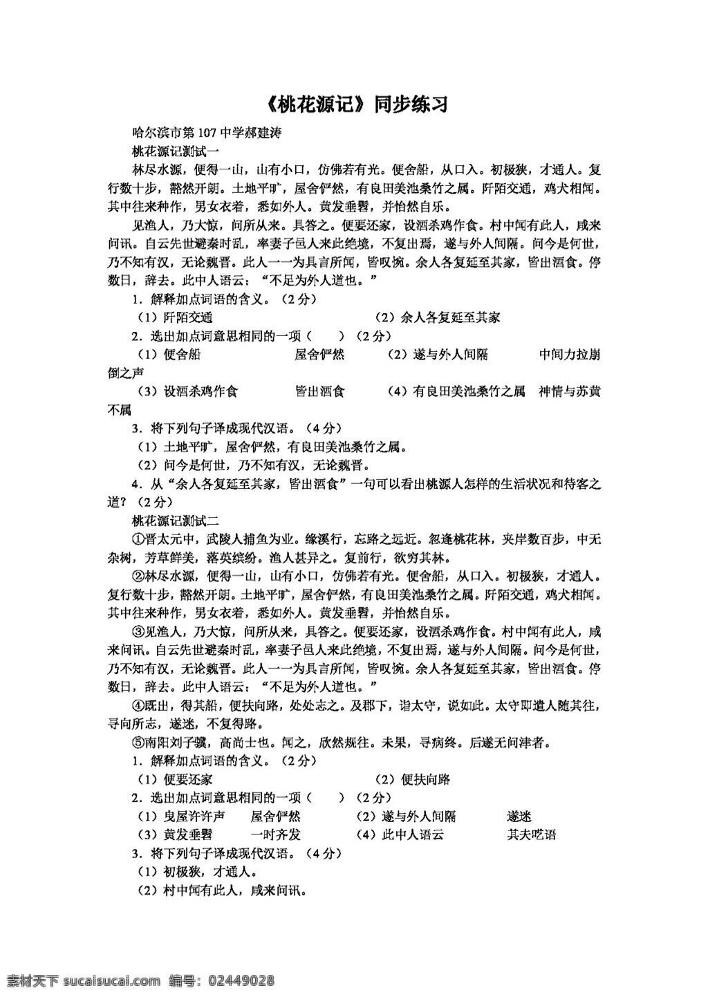 语文 人教 版 桃花源记 同步 练习 八年级上 人教版 试题试卷