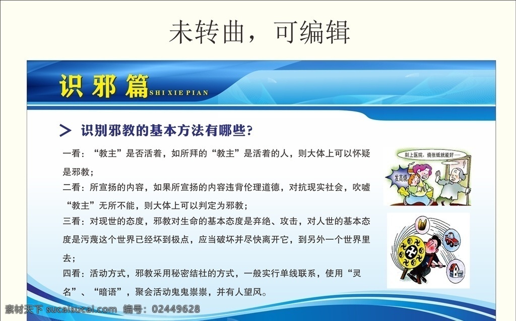 反邪教展板 反邪教 邪教展板 邪教的危害 邪教标语 反邪教广场 崇尚科学 抵制邪教 认识邪教 防范邪教 邪教组织 政府展板 展板 反邪教宣传 反邪教广告 反邪教口号 反邪 反邪教知识 反邪知识 反邪教挂图 反邪海报 宣传展板 反邪教教育 相信科学 反邪宣传 国内广告设计