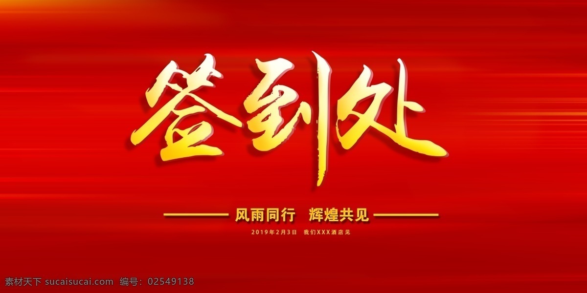 年会签到处 签名墙 地产签到处 签到处展板 签到处背景板 签到处海报 签到背景 科技签到处 晚会签到 高端签到处 展会签到处 签到处背景 嘉宾签到处 仪式签到处 贵宾签到处 签到台 典礼签到处 签名板 签到板签到处