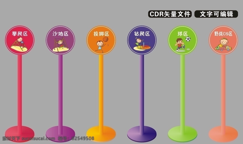 幼儿园立牌 骑行区 跑跳区 竞赛游戏区 拓展区 平衡区 攀爬区 沙地区 投掷区 钻爬区 球区 野战cs区 幼儿园 区域立牌 立牌 引导牌 指示牌 卡通素材 儿童素材 卡通 儿童 矢量素材 室内广告设计