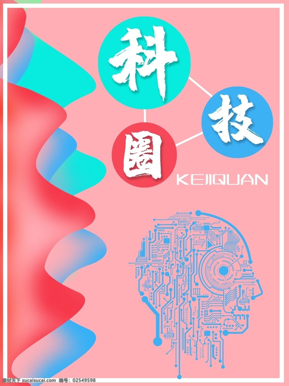 科技 圈 海报 人工智能 科技圈 智能 电脑 商业海报