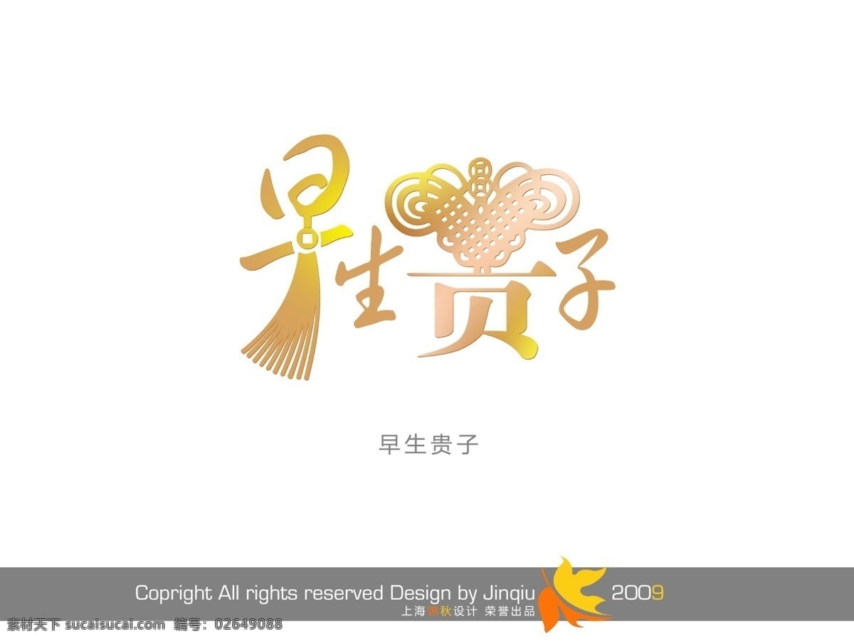 早 生 贵子 儿童 早生贵子2 字模 字体 psd源文件 艺术字