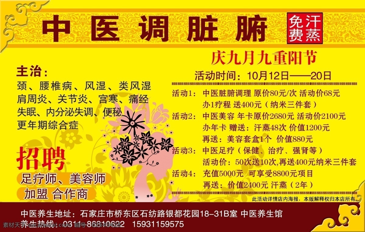 分层 古典 广告 花 剪影 美丽 源文件 招聘 中医 调 脏腑 模板下载 中医调脏腑 中国元素 海报 其他海报设计