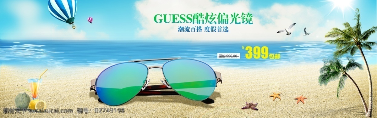guess 太阳镜 海报 淘宝 首 焦 图 海滩 首焦图 淘宝设计 夏日 原创设计 原创淘宝设计