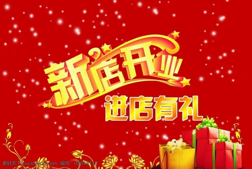 开店有礼 新店开业 进店有礼 简单礼品 开业 开业海报 商铺开业 矢量
