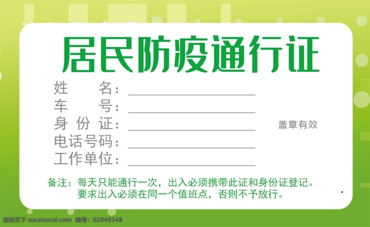 居民 防疫 通行证 证照 登记 名片卡片