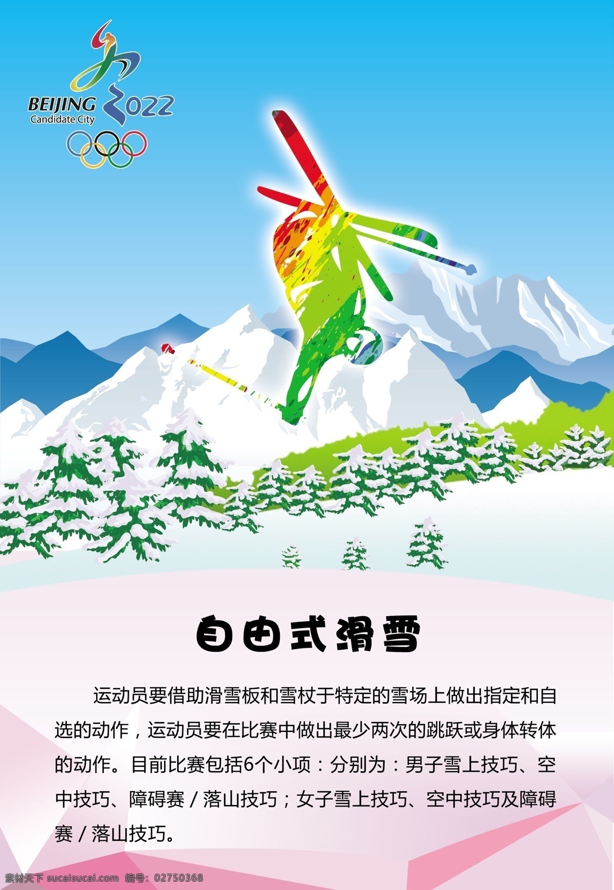 自由式滑雪 冬奥 雪山 松树 奥运 体育 运动