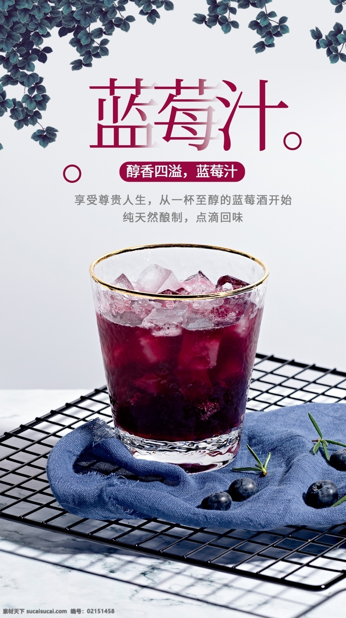 蓝莓 汁 饮品 饮料 活动 海报 素材图片 蓝莓汁 甜品 类