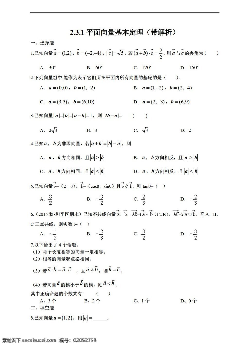 数学 人教 新 课 标 a 版 平面 向量 基本 定理 坐标 表示 份 打包 带解析 必修4 试卷