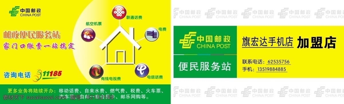 广告设计模板 名片 名片卡片 邮政标志 源文件 中国邮政 邮政 便民 服务站 家门口 缴费 站 搞定 航空机票 联通话费 电费 有线电视费 电信话费 名片卡 广告设计名片