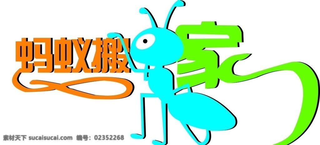 蚂蚁搬家 蚂蚁 卡通蚂蚁 蚂蚁搬家标识 企业 logo 标志 标识标志图标 矢量