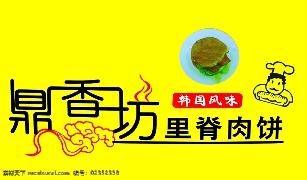 食品写真 鼎香坊 祥云 黄色底面 小人图像 分层 源文件