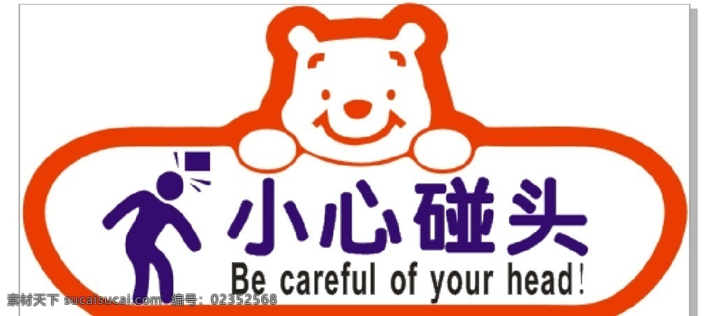 小心碰头 当心碰头 商场标语牌 商场警示语 动物警告牌 动漫动画