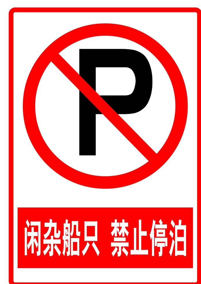 禁止停泊 码头 船只 禁止 停泊 安全标识